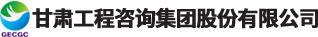 甘肃工程咨询集团股份有限公司