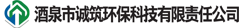 诚筑环保科技有限责任公司