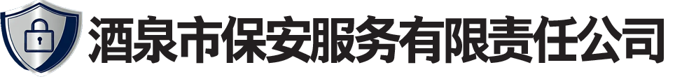 酒泉市保安服务有限责任公司