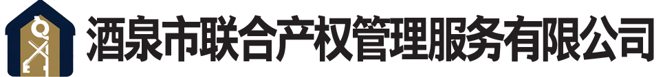 酒泉市联合产权管理服务有限公司