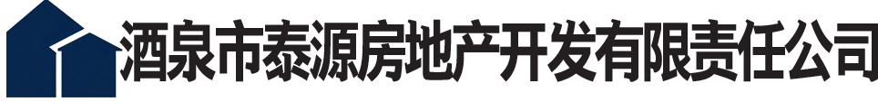 酒泉市泰源房地产开发有限责任公司
